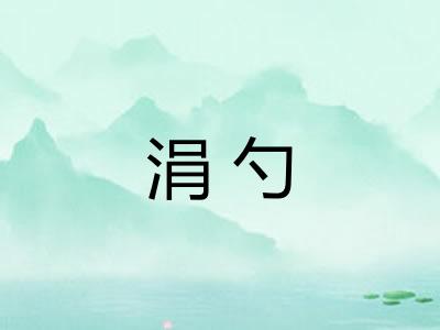 涓勺