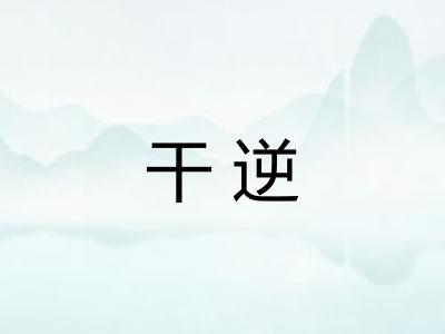 干逆