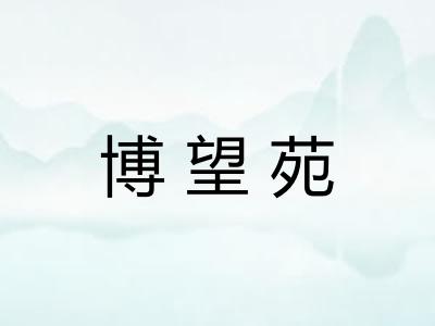 博望苑