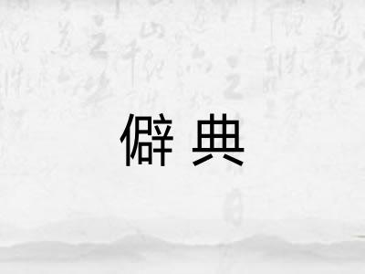 僻典
