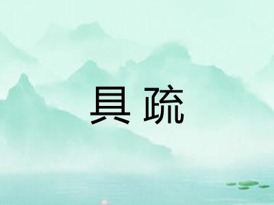 具疏