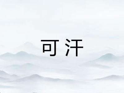 可汗