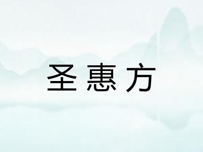 圣惠方