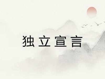独立宣言