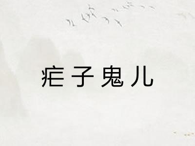 疟子鬼儿