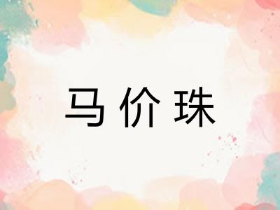 马价珠