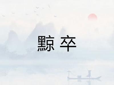 黥卒