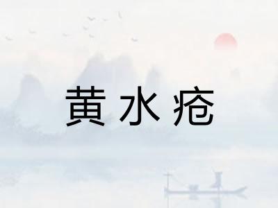 黄水疮