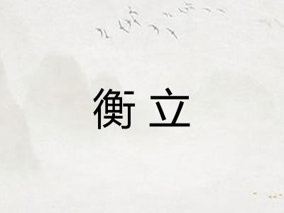 衡立
