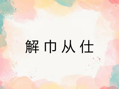 解巾从仕