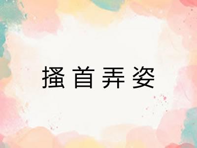 搔首弄姿