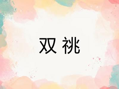 双祧