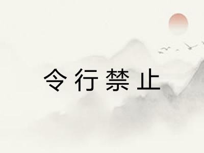 令行禁止