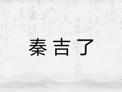 秦吉了