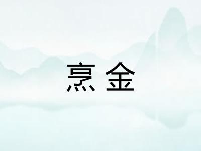 烹金