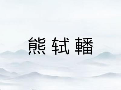 熊轼轓