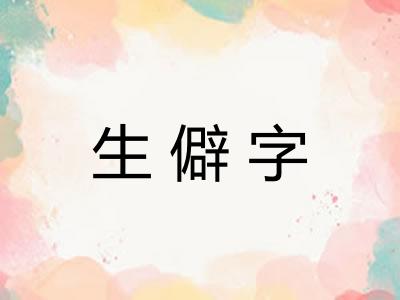 生僻字