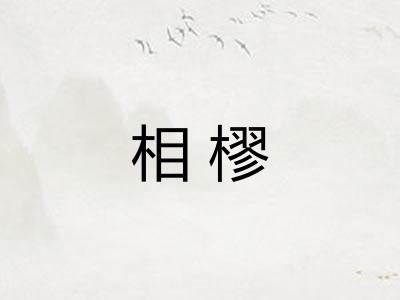 相樛