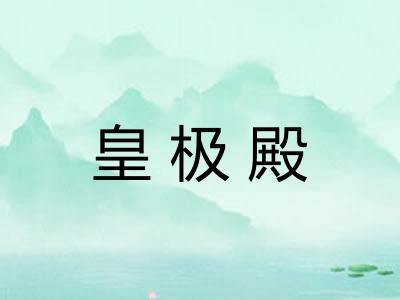 皇极殿