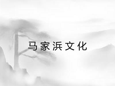 马家浜文化