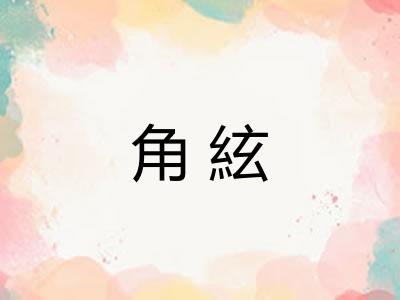 角絃