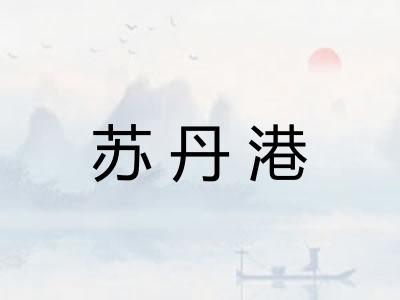 苏丹港