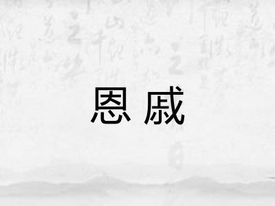 恩戚