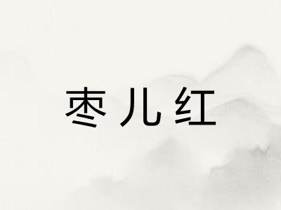 枣儿红