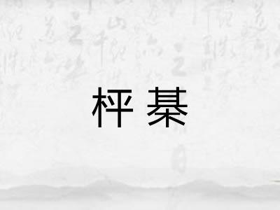 枰棊