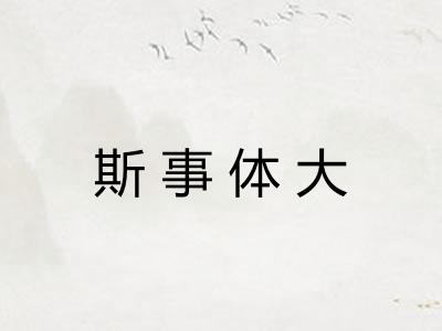 斯事体大