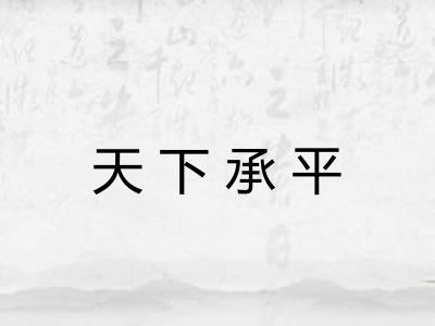 天下承平