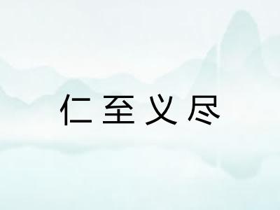 仁至义尽