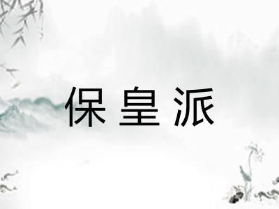 保皇派