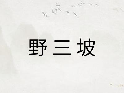野三坡