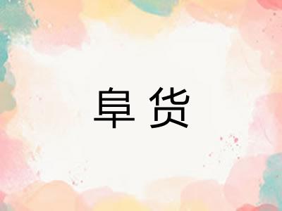 阜货
