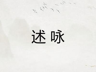 述咏