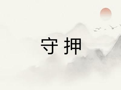 守押