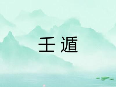 壬遁
