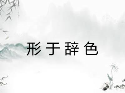 形于辞色
