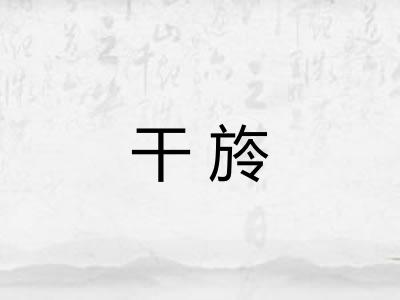 干旍