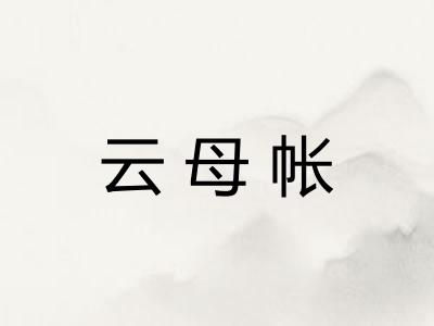 云母帐