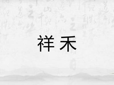 祥禾