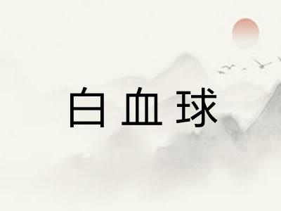 白血球
