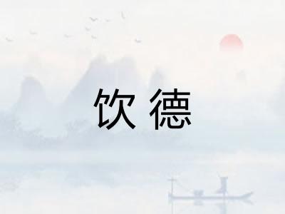 饮德