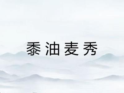 黍油麦秀