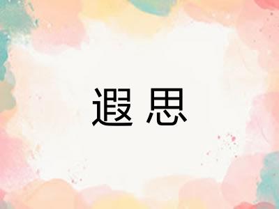 遐思