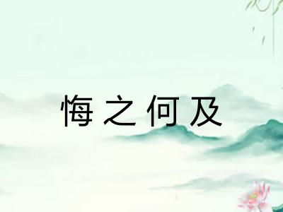 悔之何及
