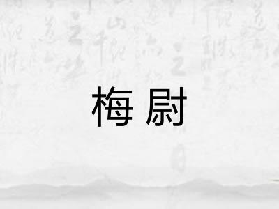 梅尉