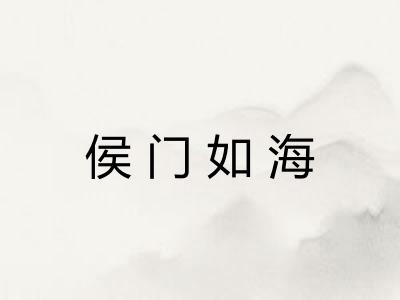 侯门如海