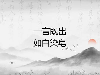 一言既出如白染皂